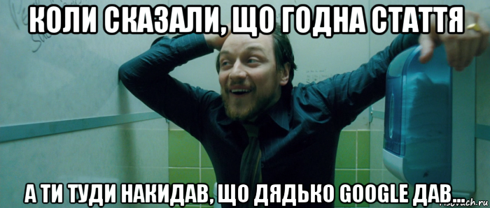 коли сказали, що годна стаття а ти туди накидав, що дядько google дав..., Мем  Что происходит