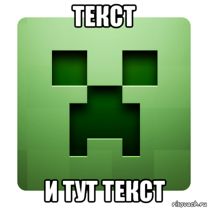 текст и тут текст, Мем Creeper