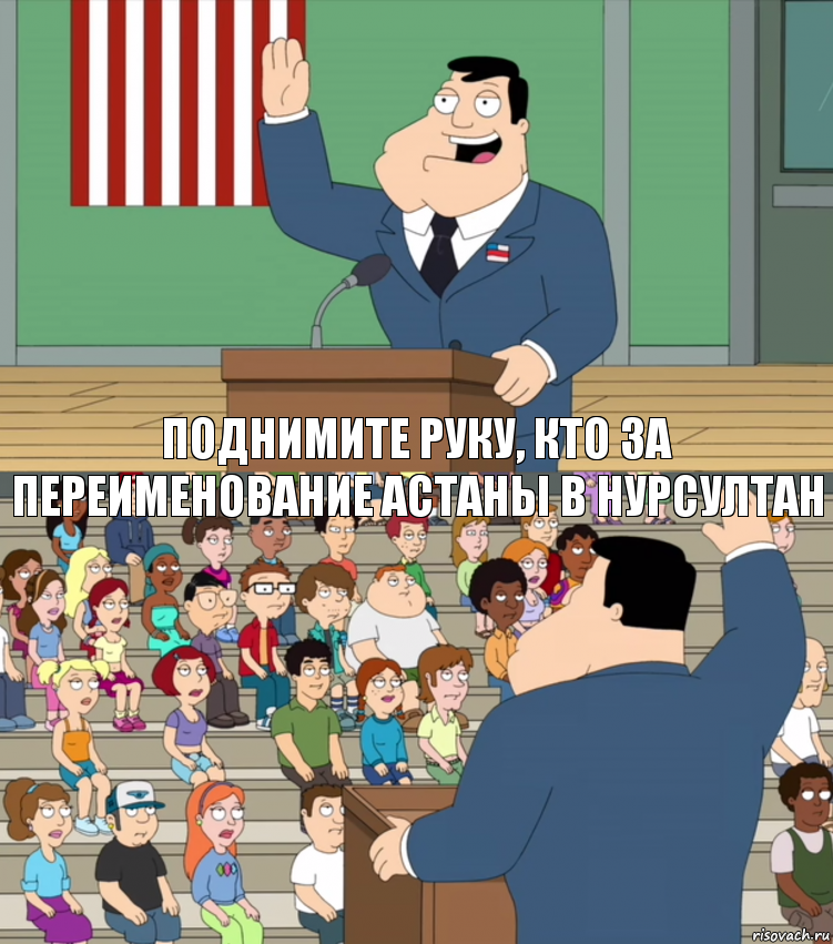 Поднимите руку, кто за переименование Астаны в Нурсултан, Комикс Поднимите руку