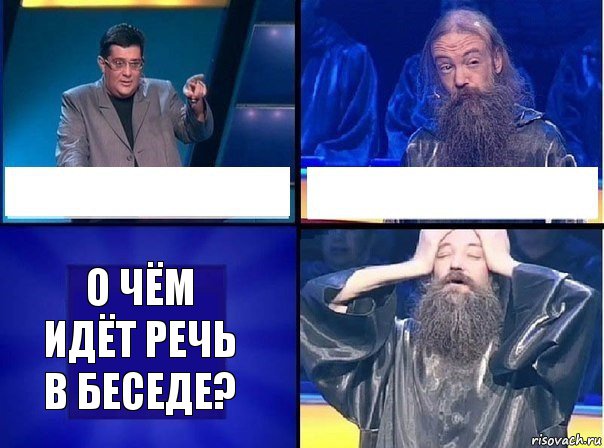   О чём идёт речь в беседе?