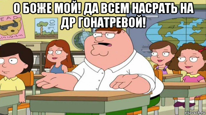 о боже мой! да всем насрать на др гонатревой! , Мем  Да всем насрать