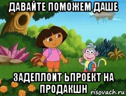 давайте поможем даше задеплоит ьпроект на продакшн, Мем Даша следопыт