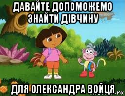 давайте допоможемо знайти дівчину для олександра войця, Мем Даша следопыт