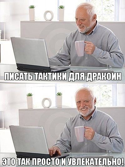 Писать тактики для дракоин Это так просто и увлекательно!, Комикс   Дед