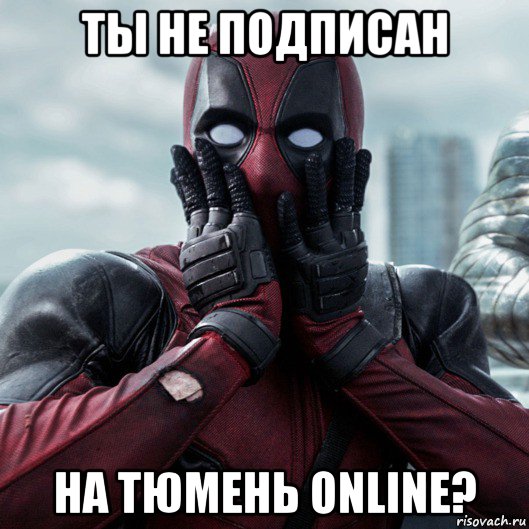 ты не подписан на тюмень online?, Мем     Дэдпул