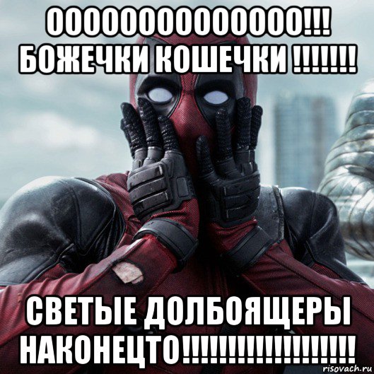 оооооооооооооо!!! божечки кошечки !!!!!!! светые долбоящеры наконецто!!!!!!!!!!!!!!!!!!!, Мем     Дэдпул