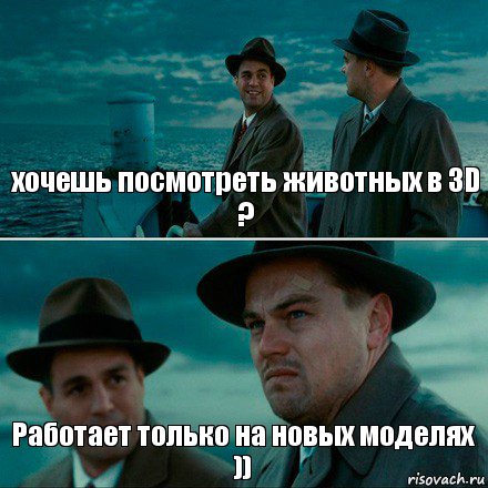 хочешь посмотреть животных в 3D ? Работает только на новых моделях )), Комикс Ди Каприо (Остров проклятых)