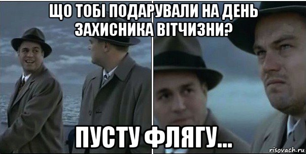 що тобі подарували на день захисника вітчизни? пусту флягу..., Мем ди каприо