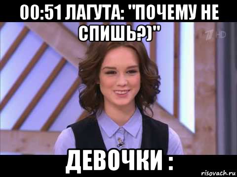 00:51 лагута: "почему не спишь?)" девочки :, Мем Диана Шурыгина улыбается