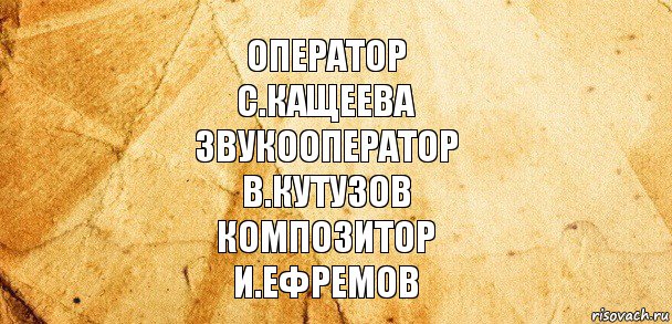 Оператор
С.Кащеева
Звукооператор
В.Кутузов
Композитор
И.Ефремов, Комикс Старая бумага