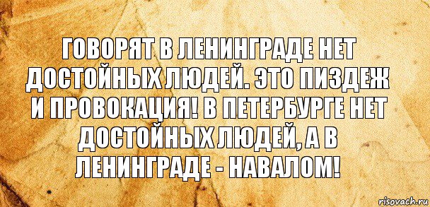 Говорят в Ленинграде нет достойных людей. Это пиздеж и провокация! В Петербурге нет достойных людей, а в Ленинграде - навалом!, Комикс Старая бумага