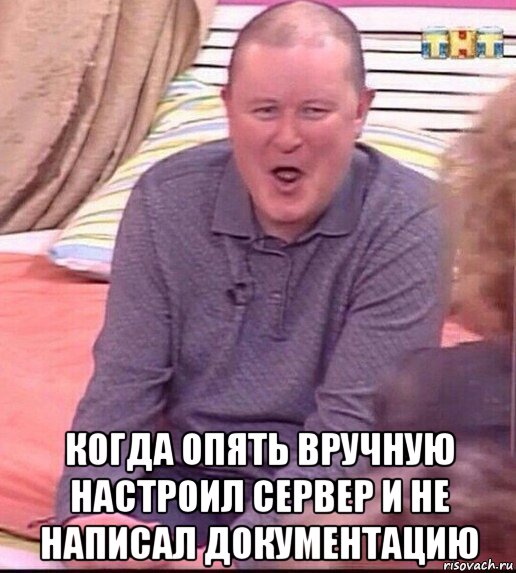  когда опять вручную настроил сервер и не написал документацию, Мем  Должанский