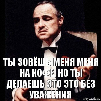 Ты зовёшь меня меня на кофе, но ты делаешь это это без уважения, Комикс Дон Вито Корлеоне 1