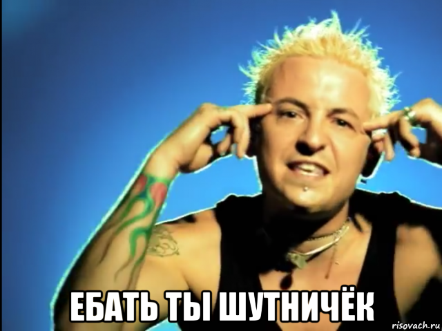  ебать ты шутничёк