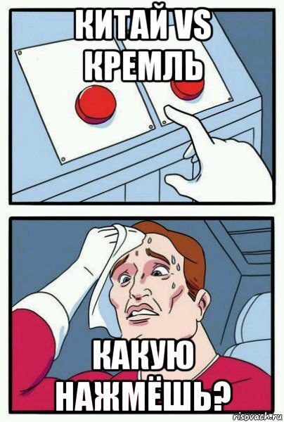 китай vs кремль какую нажмёшь?