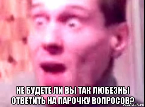  не будете ли вы так любезны ответить на парочку вопросов?, Мем Дверь мне запили