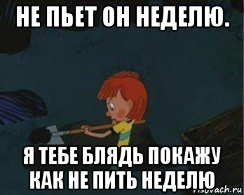 не пьет он неделю. я тебе блядь покажу как не пить неделю, Мем  Дядя Федор закапывает