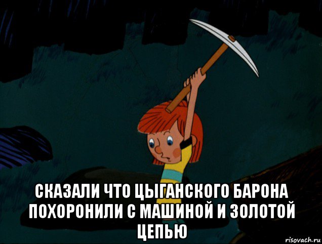  сказали что цыганского барона похоронили с машиной и золотой цепью, Мем  Дядя Фёдор копает клад