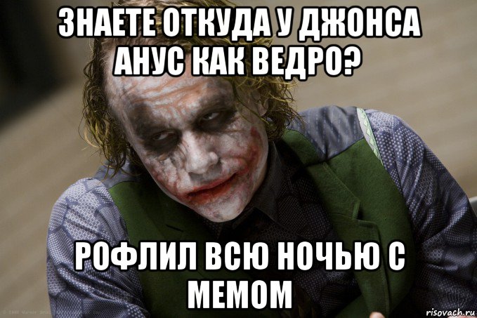 знаете откуда у джонса анус как ведро? рофлил всю ночью с мемом, Мем джокер