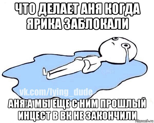 что делает аня когда ярика заблокали аня:а мы еще с ним прошлый инцест в вк не закончили