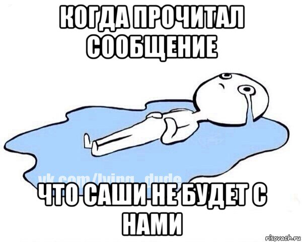 когда прочитал сообщение что саши не будет с нами, Мем Этот момент когда