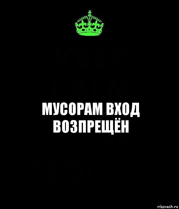 Мусорам вход возпрещён, Комикс Keep Calm черный