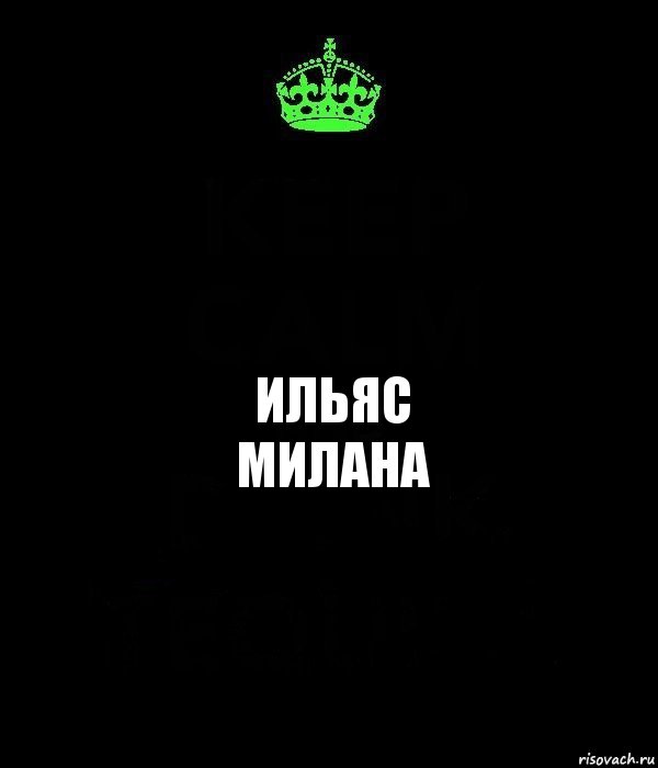 ИЛЬЯС
МИЛАНА, Комикс Keep Calm черный