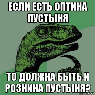 если есть оптина пустыня то должна быть и рознина пустыня?, Мем Филосораптор