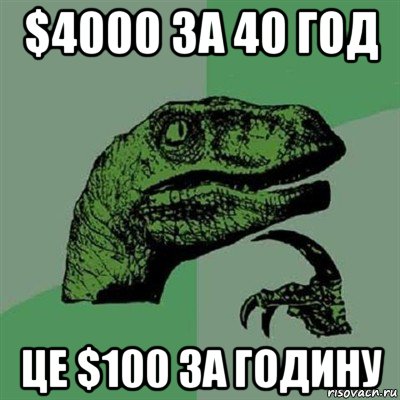 $4000 за 40 год це $100 за годину, Мем Филосораптор