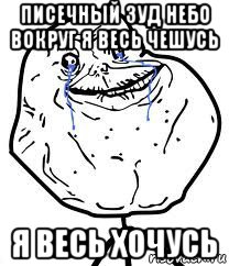 писечный зуд небо вокруг я весь чешусь я весь хочусь