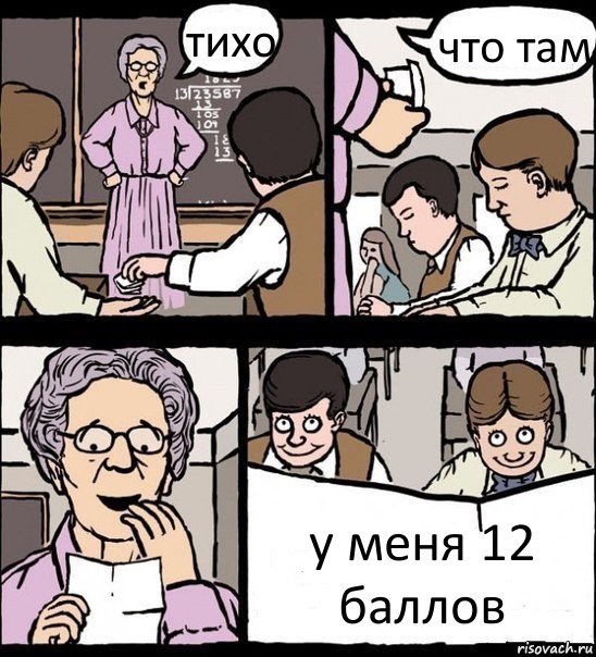 тихо что там у меня 12 баллов, Комикс Записка училке