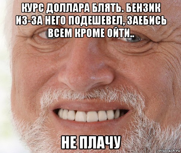 курс доллара блять. бензик из-за него подешевел, заебись всем кроме ойти.. не плачу, Мем Дед Гарольд