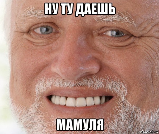 ну ту даешь мамуля, Мем Дед Гарольд