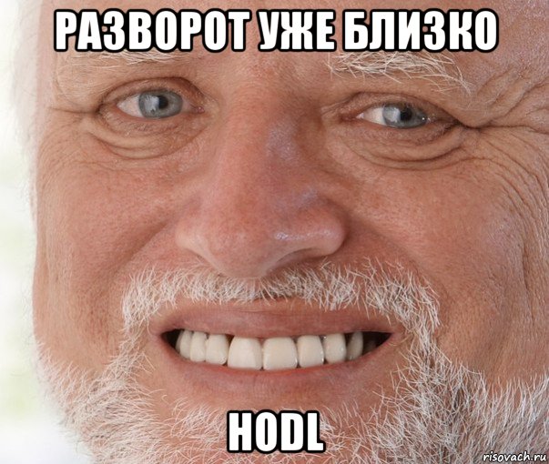 разворот уже близко hodl