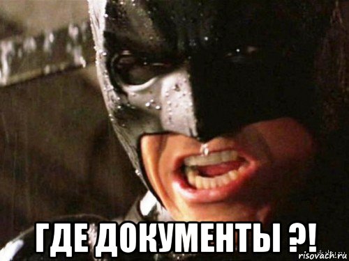  где документы ?!, Мем Где детонатор