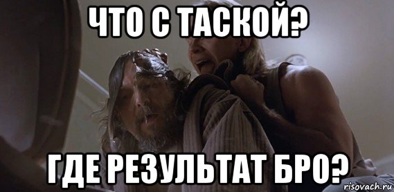 что с таской? где результат бро?