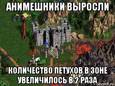 анимешники выросли количество петухов в зоне увеличилось в 2 раза, Мем Герои 3