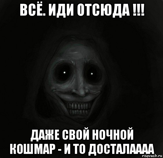 всё. иди отсюда !!! даже свой ночной кошмар - и то досталаааа, Мем Ночной гость