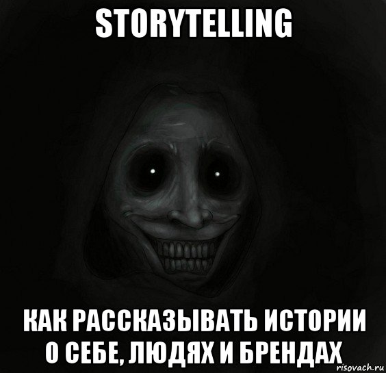 storytelling как рассказывать истории о себе, людях и брендах, Мем Ночной гость