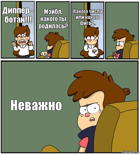 Диппер - ботан!!! Мэйбл, какого ты родилась? Какого числа или какого фига?..  Неважно, Комикс   гравити фолз