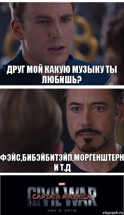 друг мой какую музыку ты любишь? фэйс,бибэйбитэйп,моргенштерн и т.д, Комикс   Гражданская Война