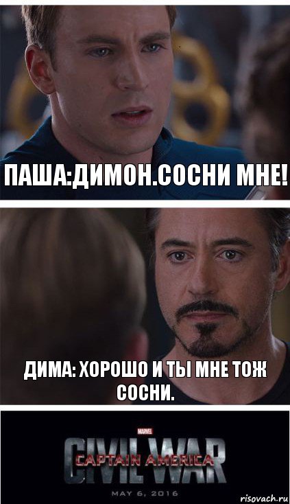 паша:димон.сосни мне! дима: хорошо и ты мне тож сосни., Комикс   Гражданская Война