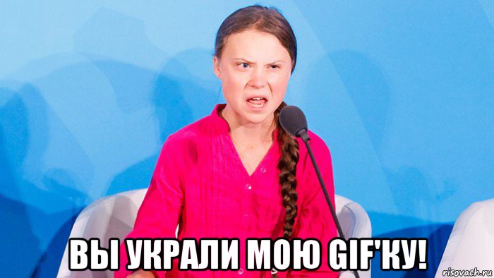  вы украли мою gif'ку!