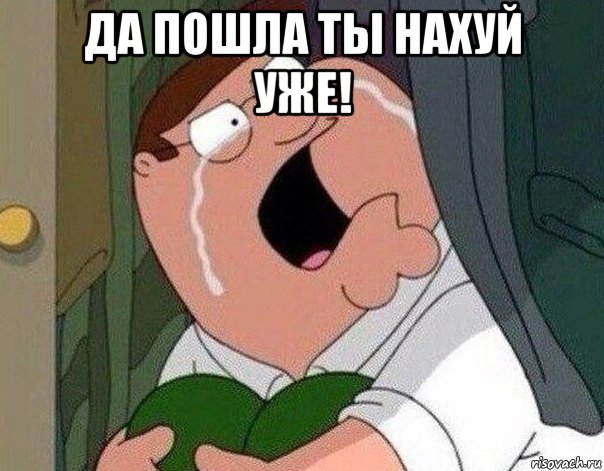 да пошла ты нахуй уже! , Мем Гриффин плачет