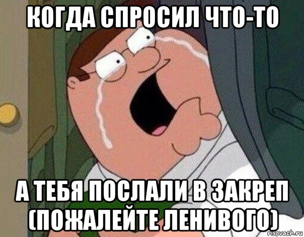 когда спросил что-то а тебя послали в закреп (пожалейте ленивого), Мем Гриффин плачет