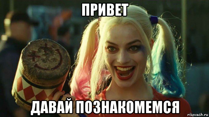 привет давай познакомемся, Мем    Harley quinn