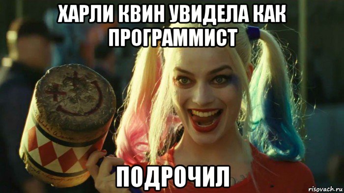 харли квин увидела как программист подрочил, Мем    Harley quinn