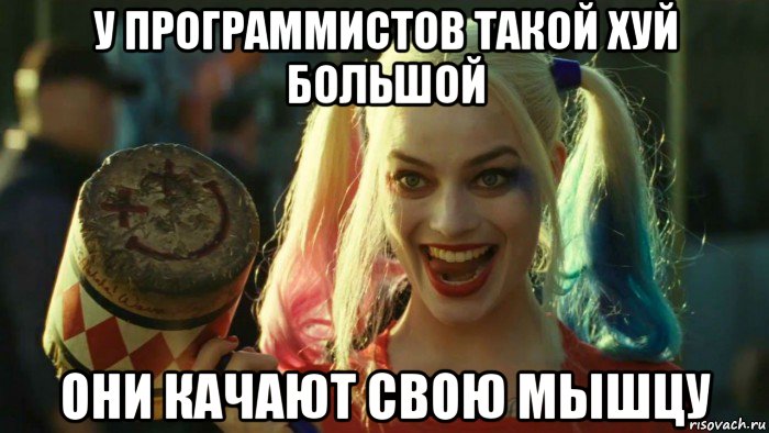 у программистов такой хуй большой они качают свою мышцу, Мем    Harley quinn