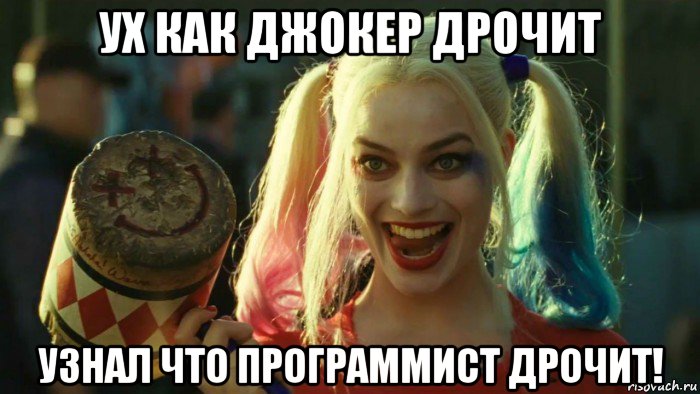 ух как джокер дрочит узнал что программист дрочит!, Мем    Harley quinn