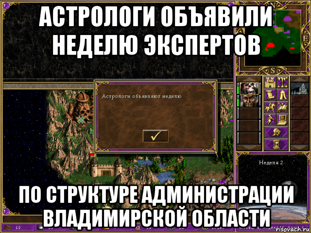 астрологи объявили неделю экспертов по структуре администрации владимирской области, Мем HMM 3 Астрологи